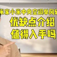 米家小米中央空调单风轮2026款（小米米家中央空调单风轮2026）优缺点评测：米家小米中央空调2026款怎么样，值得入手吗？