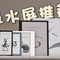 618前瞻，五种不同形态的墨水屏，兄弟们到底该选哪个？——掌阅全家桶