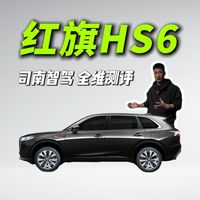 司南智驾全维测评，红旗HS6的“纯视觉”到底行不行？