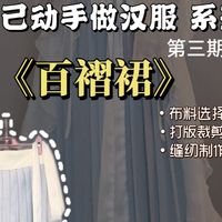 五分钟超详细教程：汉服百褶裙制作教程