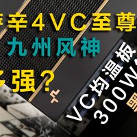 双塔王者！九州风神阿萨辛4VC至尊版！