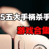 五款吃透PS5手柄性能的3A大作，沉浸感越强，第一名竟然是他...