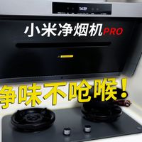 米家净烟机PRO，川渝爆炒刚需！油烟不外溢，净味更舒心