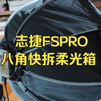 一键快拆，柔光箱新选择丨志捷FSPRO八角快拆柔光箱