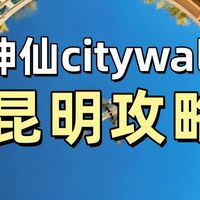 昆明攻略 神仙citywalk路线 （不踩雷）