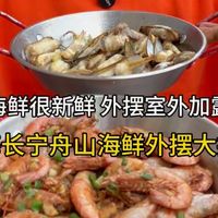 上海天山舟山海鲜外摆大排档