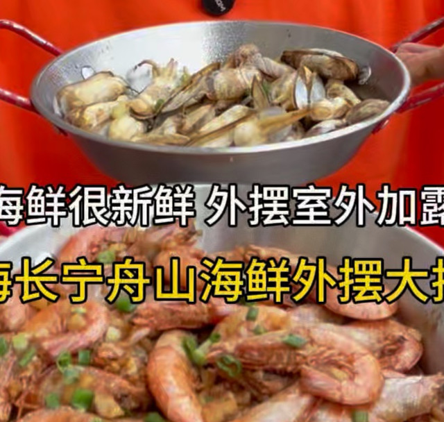 上海天山舟山海鲜外摆大排档