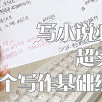如何快速提升小说写作能力：苦练基本功（1）