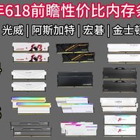 【618前瞻】2026年5月内存条怎么买？19款性价比内存条推荐！宏碁/金士顿/光威/英睿达 /金百达等品牌！DIY电脑内存选购指南(DDR4/DDR5）