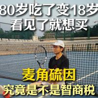 80岁吃了变18岁?看见了就想买?麦角硫因 究竟是不是智商税?