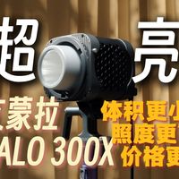 摒弃冗余，专攻核心：艾蒙拉Halo 300x补光灯上手体验丨Strom 80C 丨amaran 300C