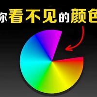 看见不存在的颜色，是什么体验？你的大脑又是怎么搞颜色的？