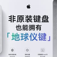 Mac外接键盘，也能拥有地球仪键！