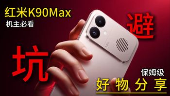 电竞旗舰巅峰对决！红米k90max值不值得买？机主必看！小心钢化膜毁了旗舰电竞屏！宝藏级手机配件实测！