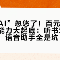 别被“AI”忽悠了！百元智能眼镜真实能力大起底：听书观影可闭眼入，语音助手全是坑
