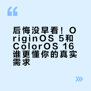 后悔没早看！OriginOS 5和ColorOS 16谁更懂你的真实需求？