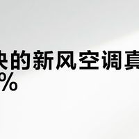 两万块的新风空调真能除菌99%？实测三款热销机型，只有它没在“假装无风感”