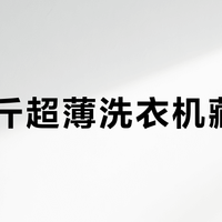 12公斤超薄洗衣机藏了坑？内筒直径和安装细节才是关键