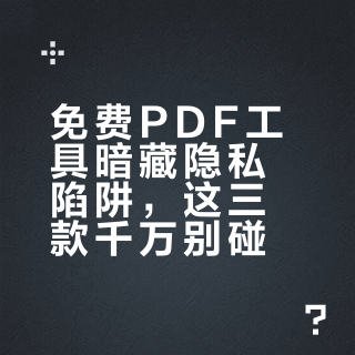 免费PDF工具暗藏隐私陷阱，这三款千万别碰