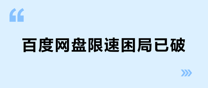 百度网盘限速困局已破？三招免费提速实测，替代方案速度翻十倍