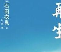 再生：当萤火微光，照亮绝望的深渊