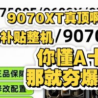 拼多多百亿补贴整机点评9700X搭配9070XT显卡你懂A卡那就是夯爆了