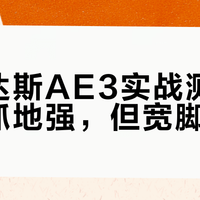阿迪达斯AE3实战测评：轻量抓地强，但宽脚慎入