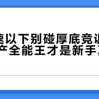 5分配速以下别碰厚底竞训鞋，这双国产全能王才是新手真香选择