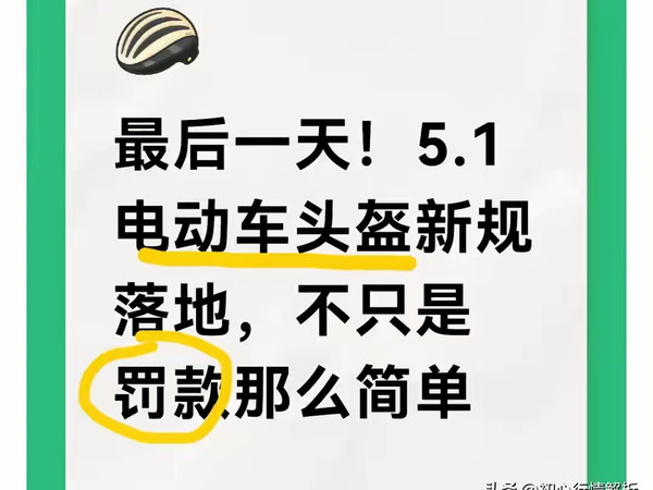 最后一天！5.1电动车头盔新规落地，不只是罚款那么简单