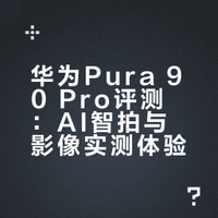 五一假期，大家准备去哪玩？相信我，旅游的时候，带上华为Pura 90 Pro手机。它的XMAGE智拍，真的太太太好用了！## # 宅数码Kael的微博视频