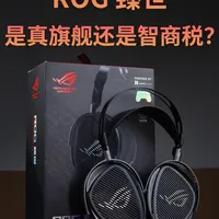 ROG 臻世评测：1999元跨界耳机的性能边界