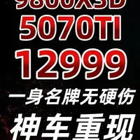12999元旗舰整机解析：9800X3D配5070Ti，高性价比全能配置推荐
