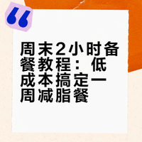 # 进来抄作业：减脂人备餐教程 周末2小时搞定八顿饭 卤牛腱/卤鸡腿/卤鸡蛋/糙米饭 拒绝外卖自己做减脂餐真的狠省钱## 坚持吃饭减肥的毛毛的微博视频