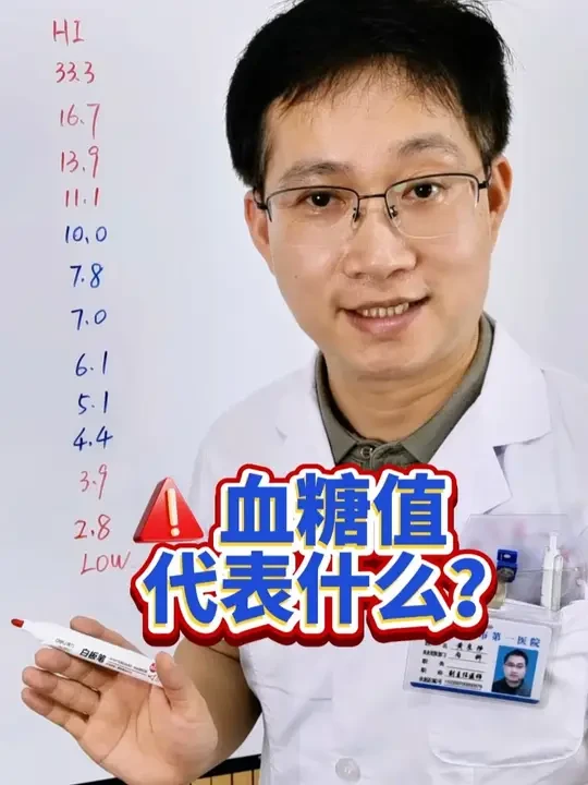 血糖3.9、6.1、13.9…分别代表什么？ #血糖值 #血糖监测 #高血糖 #血糖 #抖出健康知识宝藏