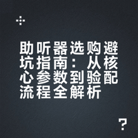 日常vlog!助听器该如何挑选?如何使用?聊聊我的理解!生活中,大家有没有注意到到很多耳背的老人,他们其实很需要听力方面的帮助,本期视频我就和大家聊聊,助听器该如何选,挚听Ric2.0pro开箱使用评测vlog#### 流水不争先_争的是滔滔不绝的微博视频
