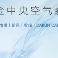 什么是好的中央空气系统？大金：空调新风深度协同才是答案