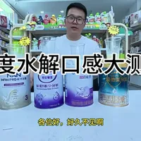 4款主流适度水解奶粉口感测评：轻盈、超启能、敏佳、能力全护对比