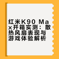 红米K90 Max开箱！能畅玩王者荣耀世界吗？【BB Time第506期】目前看来，这个手机的风扇的确有很大的作用。只是这个游戏的优化，确实有点一言难尽。手机到底好不好用，且看正片！TESTV值不值得买的微博视频