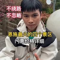 2026年恩施门票最新规则:四大热门景区票价与购票指南