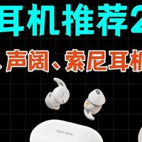 耳机推荐2026|自费3千元真实测评南卡等耳机，睡眠耳机是智商税？