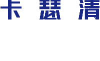 2026SiC模块清洗技术评估与卡瑟清方案推荐