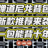 400元~1000元2026年新款弹道尼龙背包推荐，这材质背十年都不坏！