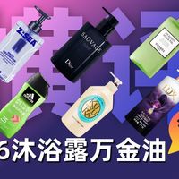 【硬核拆解】2026 沐浴露怎么选？去背痘、去角质、控油清爽、持久留香！哪些沐浴露可以放心用？2026 真正好用的沐浴露选购指南！高性价比沐浴露男生推荐！
