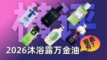 【硬核拆解】2026 沐浴露怎么选？去背痘、去角质、控油清爽、持久留香！哪些沐浴露可以放心用？2026 真正好用的沐浴露选购指南！高性价比沐浴露男生推荐！