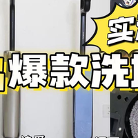 智能家电选购 篇零：爆款新品洗地机实测｜洗地机疯狂乱斗？戴森/追觅/添可硬核实测
