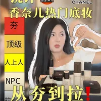 无广锐评香奈儿热门底妆！到底哪款值得买？