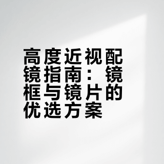 高度近视配镜指南：镜框与镜片的优选方案