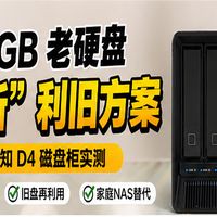疾风知 D4 磁盘柜实测：500GB 老硬盘的“复活”计划