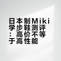 日本制miki学步鞋测评。一介粗人_的微博视频