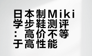 日本制miki学步鞋测评。一介粗人_的微博视频